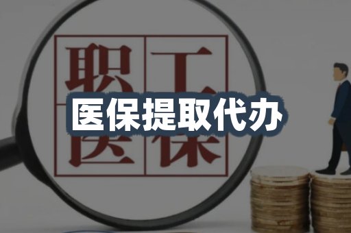医保提取代办