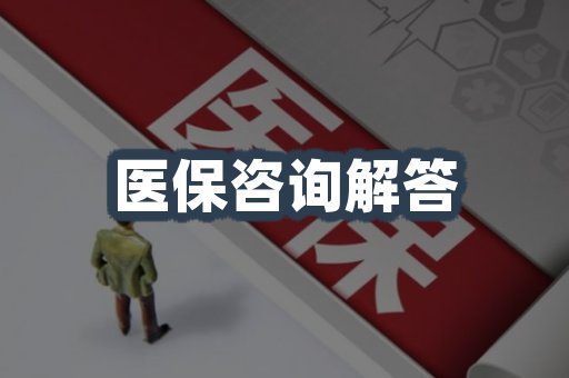 医保咨询解答