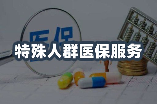 特殊人群医保服务
